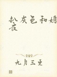 扒灰色和媳妇之夜