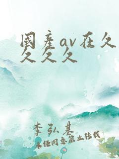 国产av在久久久久久