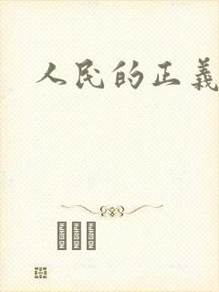 人民的正义小说