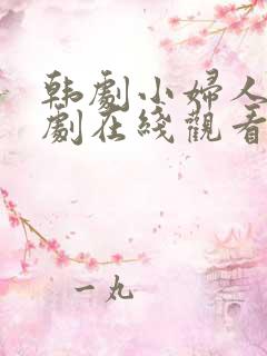 韩剧小妇人电视剧在线观看免费高清