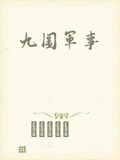 九图军事