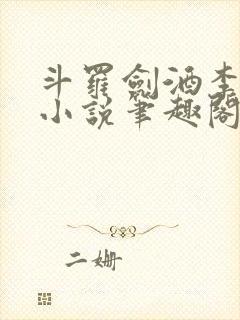 斗罗剑酒李谪仙小说笔趣阁