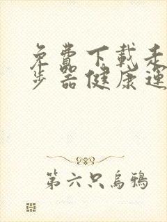 免费下载走路计步器健康运动