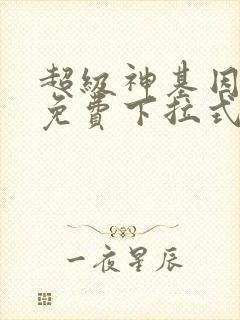 超级神基因漫画免费下拉式6漫画