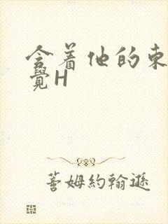 含着他的东西睡觉H