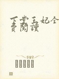 下堂王妃全文免费阅读
