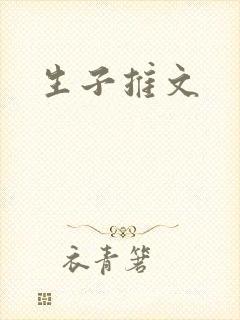 生子推文