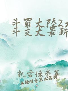 斗罗大陆2大乱斗交大最新章节