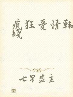 疯狂爱情韩剧在线