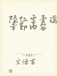 陆仁云青瑶最新章节内容