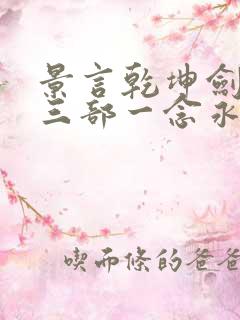 景言乾坤剑神第三部一念永恒
