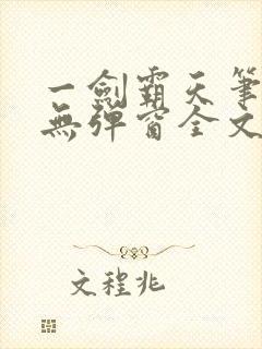 一剑霸天笔趣阁无弹窗全文阅读