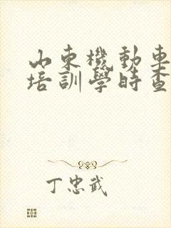 山东机动车驾驶培训学时查询