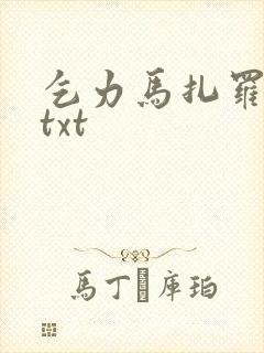 乞力马扎罗的雪txt