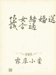 侄女结婚送多少钱合适