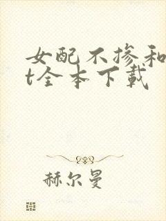 女配不掺和txt全本下载
