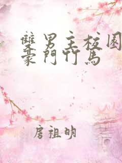 双男主校园甜文豪门竹马