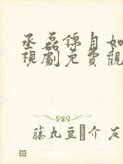 丞磊锦月如歌电视剧免费观看