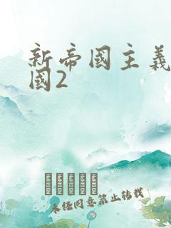 新帝国主义在中国2