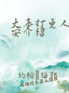 大奉打更人许七安介绍