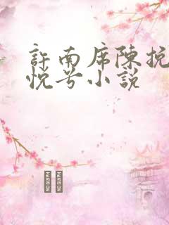 许南席陈挽侬秦悦兮小说