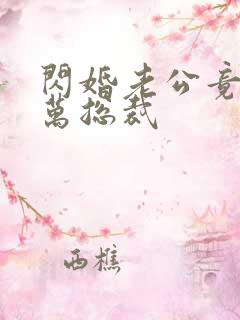 闪婚老公竟是亿万总裁