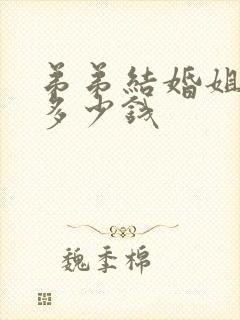 弟弟结婚姐姐给多少钱