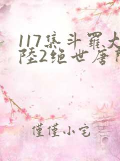 117集斗罗大陆2绝世唐门