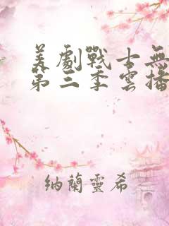 美剧战士无删减第三季云播放