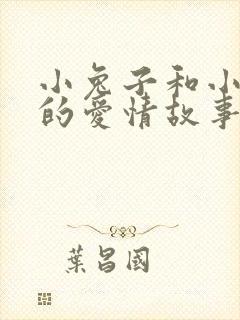 小兔子和小狐狸的爱情故事