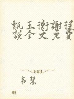 甄玉衡谢从瑾小说全文免费阅读最新