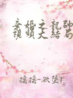 弃婚之龙帅逆袭视频大结局免费看