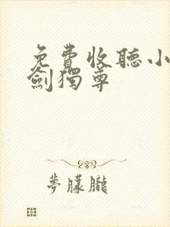 免费收听小说一剑独尊