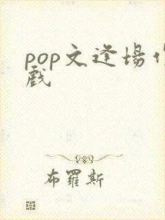 pop文逢场作戏