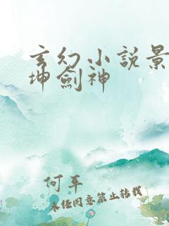 玄幻小说景言乾坤剑神