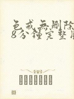 色戒无删除158分钟完整版