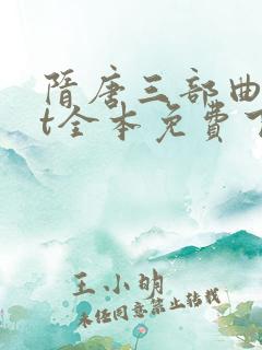 隋唐三部曲txt全本免费下载