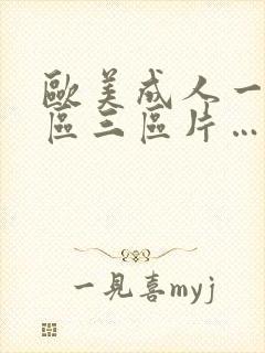 欧美成人一区二区三区片…