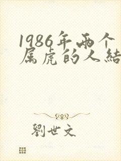 1986年两个属虎的人结婚婚姻怎样