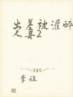 出差被灌醉新婚人妻2