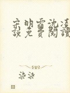 宋明霜沈凌安小说免费阅读最新章节