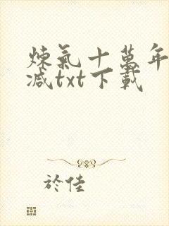 炼气十万年无删减txt下载