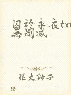 囚于永夜txt无删减