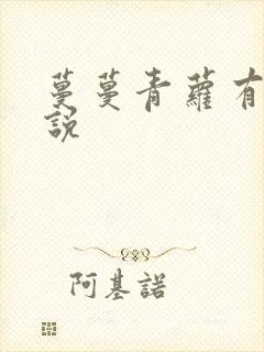 蔓蔓青萝有声小说