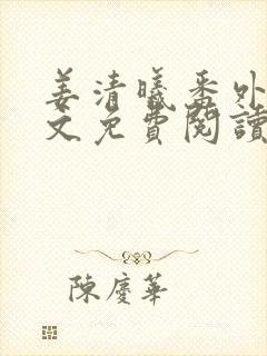 姜清曦番外篇全文免费阅读笔趣阁