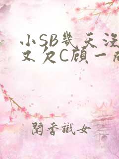 小SB几天没做又欠C顾一成视频