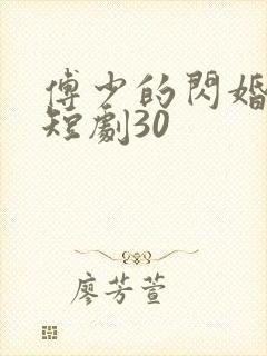 傅少的闪婚甜妻短剧30