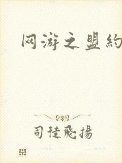 网游之盟约天下