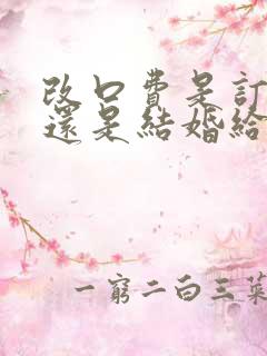 改口费是订婚给还是结婚给的