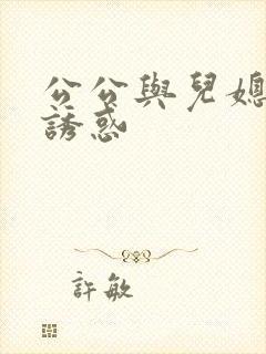 公公与儿媳妇的诱惑
